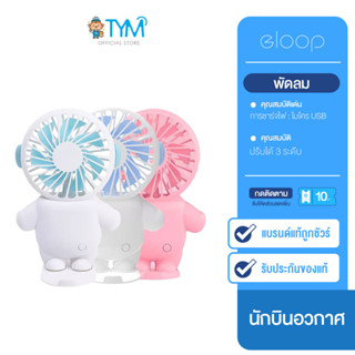 (NEW จัดส่งไว) พัดลมพกพา พัดลม USB พัดลมมือถือขนาดเล็ก พกพาสะดวก พร้อมที่วางโทรศัพท์ นักบินอวกาศ ปรับได้ 3 ระดับสีน่ารัก