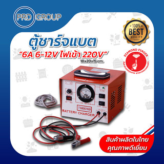 DIAMOND FINGER ตู้ชาร์จแบต 6A 6-12V ไฟเข้า 220V