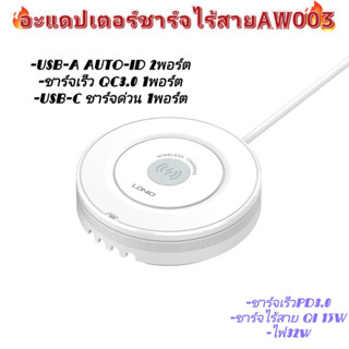 🔥ใหม่🔥อะแดปเตอร์ไวเลสชาร์จ แท่นชาร์จมือถือ LDNIO AW003 32W QC3.0+PD ชาร์จเร็ว+2 USB สายไฟยาว150ซม.