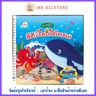 หนังสือ บอร์ดบุ๊ค ลองเปิดดูซิ! สัตว์โลกใต้ทะเล