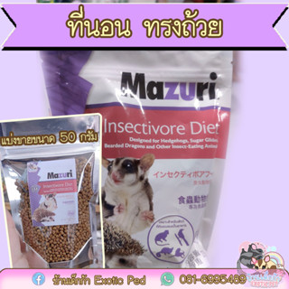 Mazuri มาซูริ อาหารสัตว์กินแมลง แบ่งขาย 50 กรัม