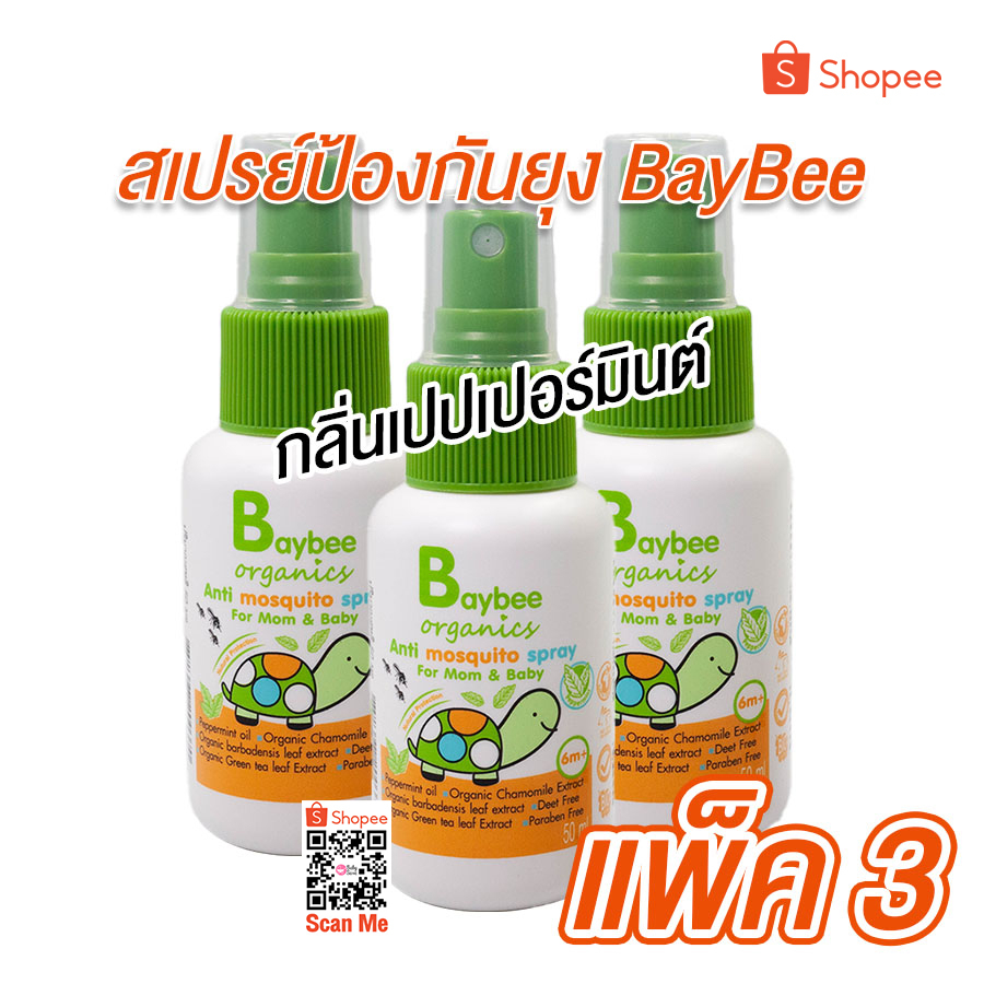 BAYBEE สเปรย์ กันยุง สำหรับเด็ก ออร์แกนิค กลิ่นเปปเปอร์มิ้นต์ 50ml. (3 ขวด) ราคา ถูกที่สุด ดีลบีเคเค