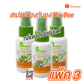 BAYBEE สเปรย์ กันยุง สำหรับเด็ก ออร์แกนิค กลิ่นเปปเปอร์มิ้นต์ 50ml. (3 ขวด)