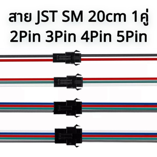 สาย JST SM Connector 2Pin 3Pin 4Pin 5Pin แบบมีตัวล็อคเป็นคู่ ความยาว20ซม. สินค้านำเข้าคุณภาพสูง