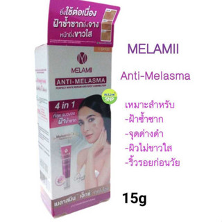 (ขนาด 15g) Melami ANTI-MELASMA เมลามิ ครีมทาฝ้า ดูแลผิวคล้ำตรงจุด 15g