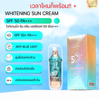 VANEKAA WHITENING SUN CREAM SPF 50 PA+++ วานีก้า ไวท์เทนนิ่ง ซัน ครีม เอสพีเอฟ 50 พีเอ+++