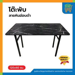 โต๊ะพับลายหินอ่อนดำ ขนาด 120x60 ซม.