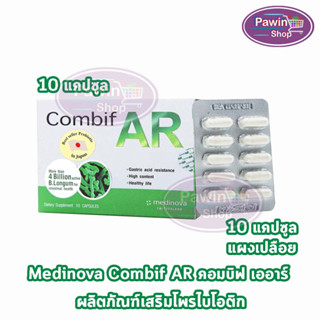 COMBIF AR คอมบิฟ เออาร์ 10 แคปซูล [1 กล่อง] ผลิตภัณฑ์เสริมอาหาร โปรไบโอติกส์ ปรับสุมดุล ลำไส้ ท้องผูก ท้องเสีย ลำไส้แปรปรวน