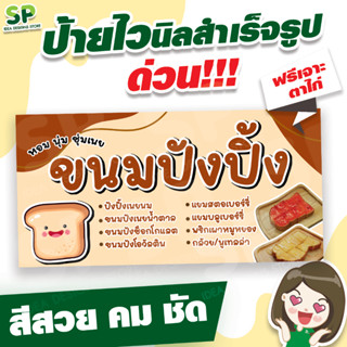 ป้ายไวนิลสำเร็จรูป "ขนมปังปิ้ง" พับเจาะตาไก่ 4 มุม ฟรี!!!