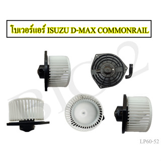 โบลเวอร์แอร์ ISUZU  ALL NEW D-MAX / Commonrail / V-Cross / MU-X / MU-7 พัดลมโบเวอร์ พัดลมแอร์ โบเวอร์แอร์ อีซูซุ (1 ชิ้น