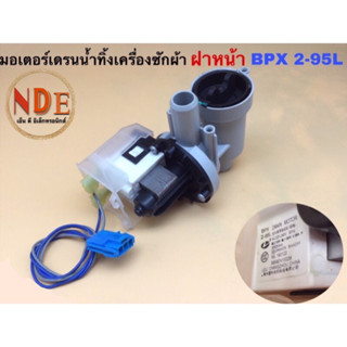 มอเตอร์เดรนน้ำทิ้งเครื่องซักผ้า ฝาหน้า  DRIN Motor BPX-2-95L