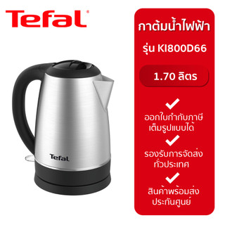 Tefal กาต้มน้ำไฟฟ้าสแตนเลส รุ่น KI800D66 ขนาด 1.7 ลิตร กำลังไฟ 2200 วัตต์  ประกัน 2 ปี จากบริษัท