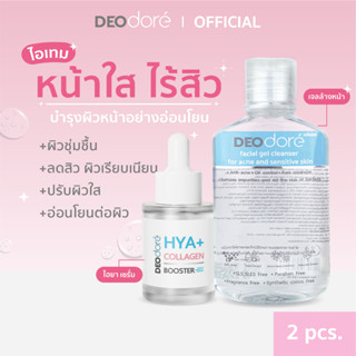 เจลใสล้างหน้าลดสิว + เซรั่มไฮยา บูสเตอร์