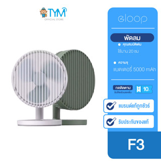 Eloop F3 พัดลมพกพา ใช้นาน 20 ชม.ชาร์จแบตได้ USB Rechargeable Portable FAN แรง 3 ระดับ ของแท้%