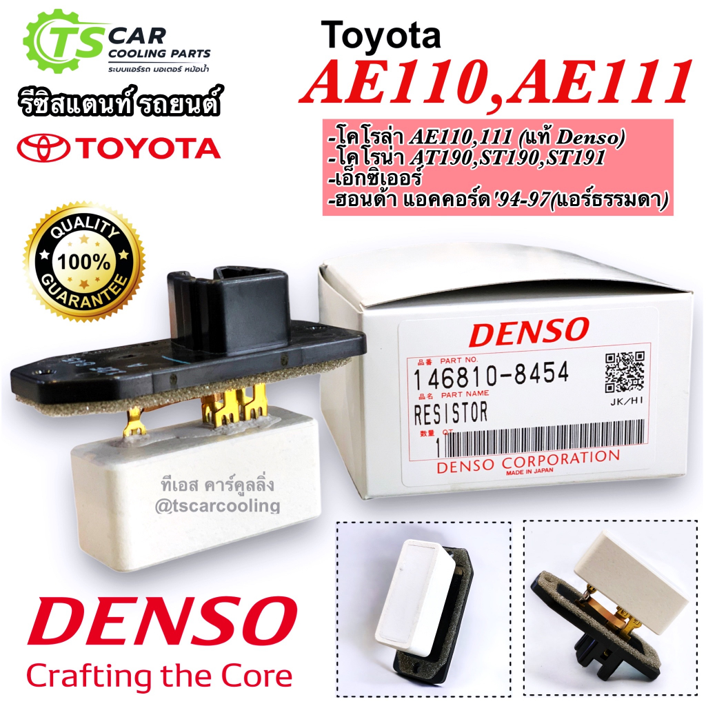 รีซิสแตนท์ ขดลวดแอร์ ของแท้ Toyota AE110 AE11 Corona AT190 ST190 (Denso กล่องขาว 8454) accord 94 รีซิสเตอร์ พัดลมแอร์