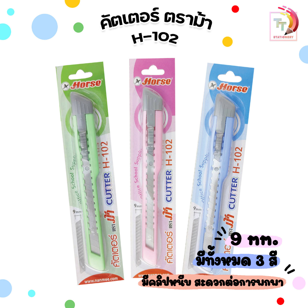 Horse (ตราม้า) มีดคัตเตอร์ด้ามพลาสติก รุ่น H-102 ด้ามเล็ก ใบมีดสแตนเลส ( 1 ด้าม / สุ่มสี )