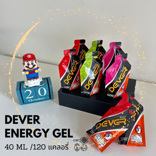 🏅Dever Energy Gel🎖️ 120 KCAL ดีเวอร์ เจล ให้พลังงาน ขนาด 40ml. 120 แคลอรี่