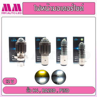 ไฟหน้ามอเตอร์ไซค์ LEDโปรเจคเตอร์ H4 / BA20D