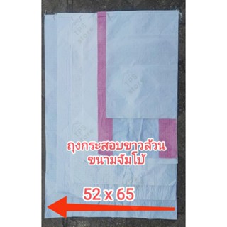 กระสอบจัมโบ้ 52x65 นิ้ว สีขาวล้วน กระสอบขาวไม่พิมพ์ลาย กระสอบใหม่ กระสอบราคาโรงงาน กระสอบแพ็คของ กระสอบใส่ของ กระสอบฟาง