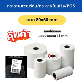 แบบแพ็ค 2 ม้วน กระดาษใบเสร็จความร้อน 80x60 มม. กระดาษปริ้นบิ…