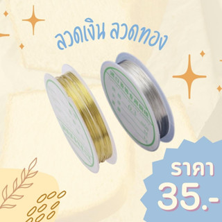 [พร้อมส่ง] ลวดตกแต่งเล็บ DIY มีให้เลือก 2 สี เงิน,ทอง ใช้งานง่าย พกพาสะดวก