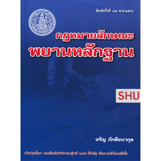 Sกฎหมายลักษณะพยานหลักฐาน อ.จรัญ ภักดีธนากุล