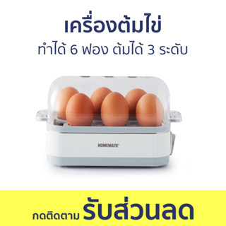 เครื่องต้มไข่ Homemate ทำได้ 6 ฟอง ต้มได้ 3 ระดับ HOM-216012 - ต้มไข่ ที่ต้มไข่ เครื่องนึ่งไข่ หม้อต้มไข่ ที่ต้มไข่ไฟฟ้า