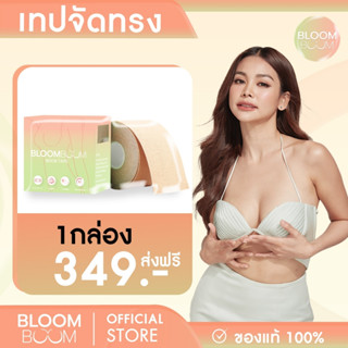 ส่งฟรี‼️ เทปกาวจัดทรงหน้าอก  Bloom Boom