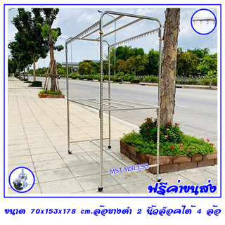 ราวตากผ้าสแตนเลส 1.50 m. 70x153x178 cm.ทรงยู (ห่วงกลม) เสาเกลียว 4 ราว