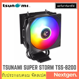 (รองรับ 1700) CPU COOLER TSUNAMI SUPER STORM TSS-8200 95W ซิงค์ซีพียู ซิงค์ลม ฮีตซิงค์ ใหม่ ประกัน 1 ปี พร้อมส่ง 🔥