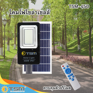 TSM รุ่น 450 โคมไฟถนนโซล่าเซลล์ 450W แสงขาว ควบคุมด้วยรีโมท โคมไฟ ไฟถนน โซล่าเซลล์