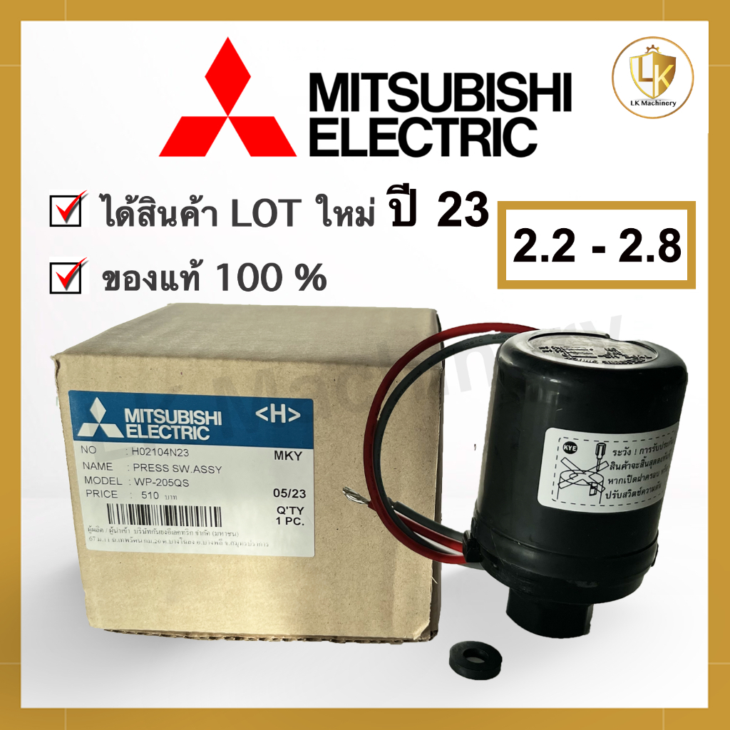 Pressure switch MITSUBISHI แท้ 100% ขนาด 2.2 - 2.8 Bar สวิทซ์ควบคุมแรงดัน ปั๊มน้ำ แบบออโต้(รุ่น WP ถังกลม)🔥