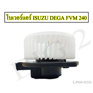 โบเวอร์แอร์ ISUZU DEGA FVM240 โบรเวอร์แอร์  ยี่ห้อNAS (1 ชิ้นต่อ กล่อง)