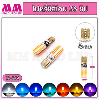 ไฟหรี่LED ซิลิโคน 36 ชิป 12-24V (ราคา1คู่ 2ชิ้น)