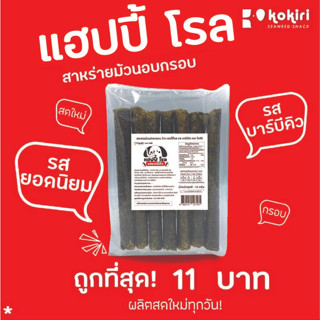 ของเเท้ !  สาหร่ายม้วนย่างกรอบ ว้าว แฮปปี้โรล ตรา โคคิริ ราคาส่ง มี 8 รสชาติ