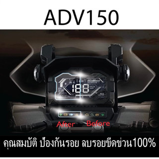 ฟิมล์กันรอยหน้าไมล์ ADV150