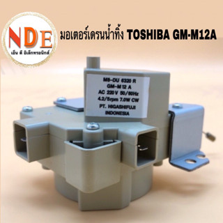 มอเตอร์เดรนน้ำทิ้งเครื่องซักผ้า TOSHIBA GM-M12A #อะไหล่เครื่องซักผ้า