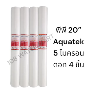 ไส้กรอง พีพี 20” PP Sediment 2.5”x20” มี 1 ไมครอน 5 ไมครอน จำนวน 4 ชิ้น Aquatek Star Pure Tema Treatton Unipure