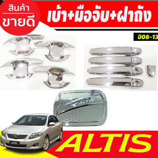 เบ้าประตู+ครอบมือจับประตู+ครอบฝาถังน้ำมัน ชุบโครเมี่ยม TOYOTA ALTIS 2008 2009 2010 2011 2012 2013 ใสร่วมกันได้ R