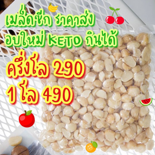 แมคคา อบใหม่ 13/09 สดจากไร่ รสธรรมชาติ แมคคาเดเมีย คีโต Keto Macadamia