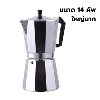 หม้อต้มกาแฟ มอคค่าพอท MOKA POT อลูมิเนียม 14 ถ้วย รหัส 1794