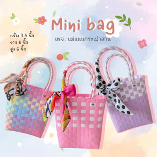 กระเป๋าสาน รุ่น : Mini bag