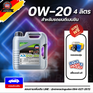 [ส่งฟรี+กรอง] Liqui moly น้ำมันเครื่อง 0W-20 Special Tec AA 4 ลิตร