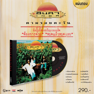 CD แผ่นทอง อินคา อัลบั้ม ตามรอยตะวัน