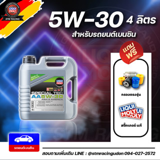 [ส่งฟรี+กรอง] 5W-30 (เบนซิน) Liqui Moly Special Tec AA น้ำมันเครื่อง ลิควิโมลี ขนาด 4,5ลิตร (เบนซิน)