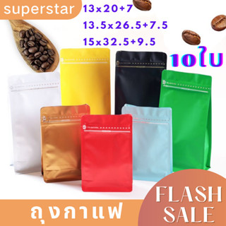 ถุงกาแฟ ซิปล็อค ขยายข้างได้  จำนวน 10ใบ ติดวาล์ว