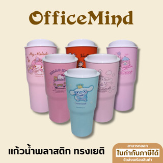 OFFICEMIND แก้วน้ำพลาสติก ทรงเยติ สีสวย ลายน่ารัก