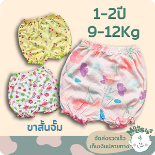 กางเกงเด็ก กางเกงขาจั๊ม เด็ก1-2 ปี(9-12Kg.)🌷ผ้ายืดคอตตอน🌷 เนื้อนุ่ม ใส่สบาย น่ารักสุดๆ🍄