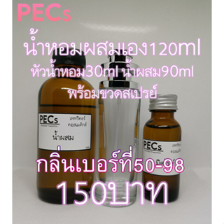 [กลิ่นเบอร์ที่50-98✅]น้ำหอมผสมเอง122ml.พร้อมขวดสเปรย์150บาท มีกลิ่นให้เลือกหลายกลิ่น (หัวน้ำหอม32ml.+น้ำผสม90ml.)