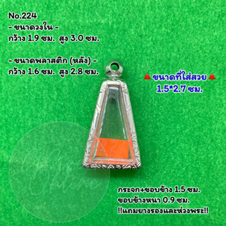 No.224 ตลับพระ กรอบพระสแตนเลสลายไทย พระผงสุพรรณ พิมพ์เล็ก ขนาดวงใน1.9*3.0 ซม. ขนาดใส่สวย 1.5*2.7 ซม. หรือขนาดพระที่ใกล้เ